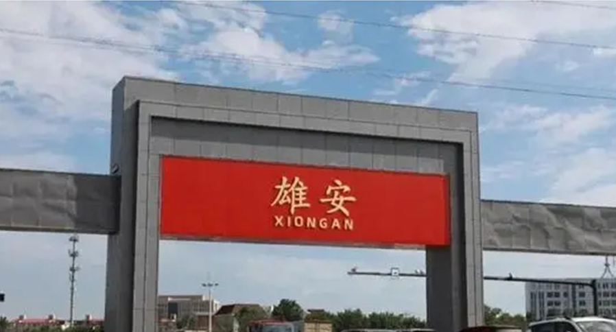 【領略時代發展標桿 感受雄安未來之城】 ——建筑與環境游學第8站