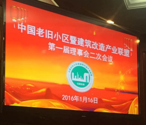 1月16日，蔣總及巢經理趕赴北京參加中國老舊小區暨建筑改造產業聯盟第一屆理事會第二次會議。