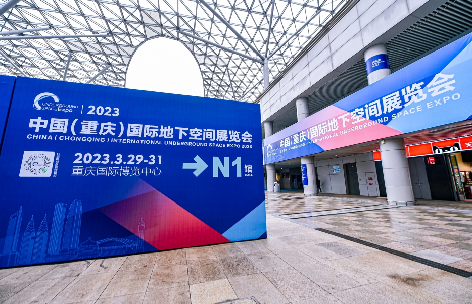江蘇春為董事長、總經理等領導一行與會2023中國（重慶）國際地下空間展覽會暨2023中國(重慶)國際地下空間高峰論壇