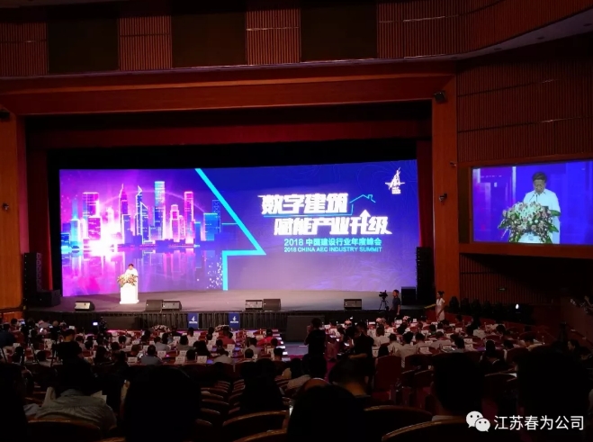 我司參加2018中國建設(shè)行業(yè)年度峰會(huì)