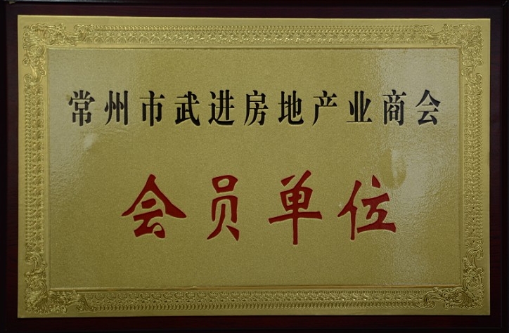 公司加入常州市武進房地產業商會