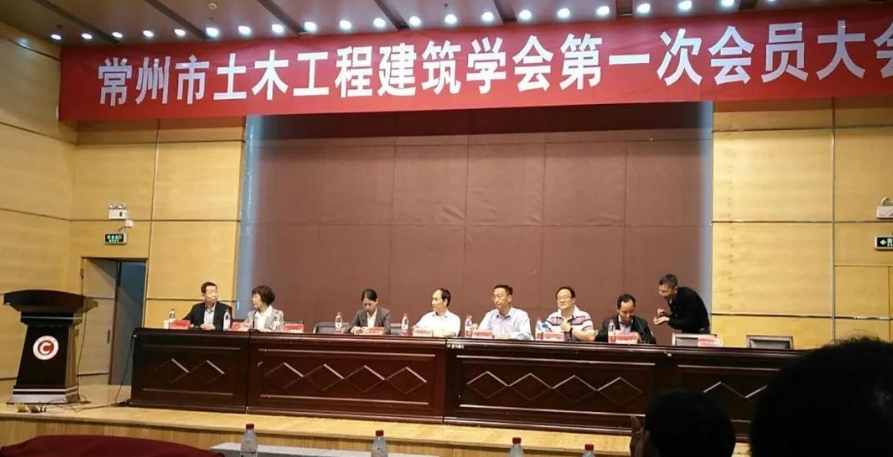 我司參加常州市土木工程建筑學會第一次會員大會