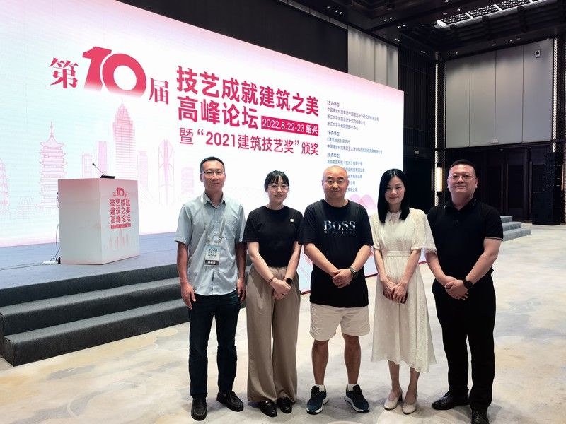 第10屆技藝成熟建筑之美高峰論壇（紹興）